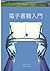 電子書籍入門 (AIサクラ共著シリーズ)