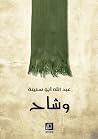 وشاح