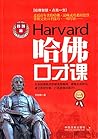 哈佛口才课（实用珍藏版）