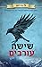 שישה עורבים by Leigh Bardugo