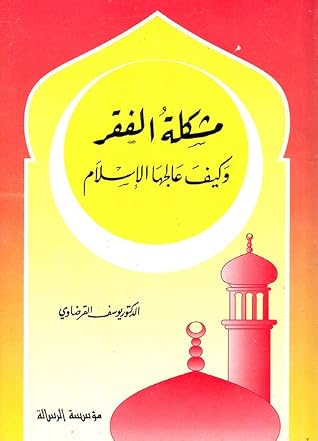 مشكلة الفقر وكيف عالجها الإسلام