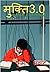 मुक्ति 3.0 by KUMAR SAMVAD