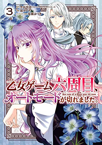 乙女ゲーム六周目、オートモードが切れました。(3) (ガンガンコミックスONLINE)