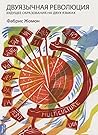 La Révolution Bilingue (russe)