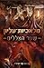 שער הצללים (מלאכיות עליון #2) by נעמה בר שירה