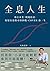 全息人生：專注本業，閒錢投資。輕鬆打造股市印鈔機，COVER 你一生！ by 大俠武林