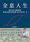全息人生：專注本業，閒錢投資。輕鬆...
