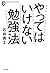 やってはいけない勉強法（ポケット版） (きずな出版)