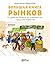 Большая книга рынков by Анастасия Маркелова