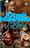 Мир и хохот