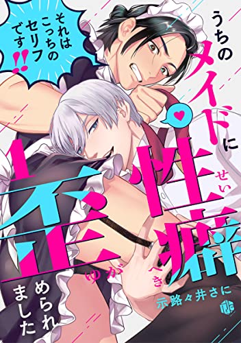 うちのメイドに性癖歪められました 第1話 (Tulle) (Japanese Edition)