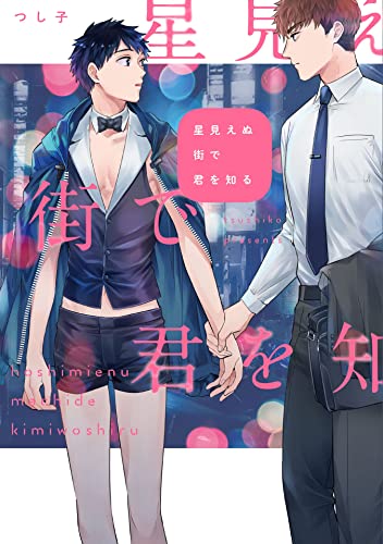 星見えぬ街で君を知る【特典ペーパー／電子限定描き下ろし付き】 (G-Lish comics) (Japanese Edition)