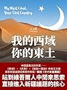 Book cover for 我的西域，你的東土【中國最敢言的作家王力雄探索新疆議題經典著作新版，新增〈十六年後續篇〉】 (Traditional Chinese Edition)