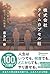 株式会社タイムカプセル社 十年前からやってきた使者 新版