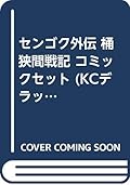 センゴク外伝 桶狭間戦記 コミックセット (KCデラックス) [マーケットプレイスセット]
