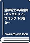 落第騎士の英雄譚(キャバルリィ) コミック 1-5巻セット (ガンガンコミックスONLINE)