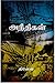 Aneethigal / அநீதிகள்