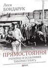 Прямостояння. Українці в особливих таборах ГУЛАГу