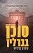 סוכן בברלין