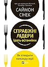 Справжні лідери ї...