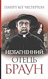 Незбагненний отец...