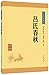 中华经典藏书(升级版):吕氏春秋