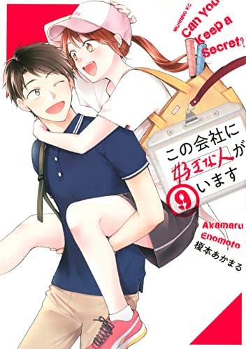 この会社に好きな人がいます 9 [Kono Kaisha ni Suki na Hito ga Imasu 9] (Paperback)