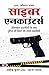 Cyber Encounters: Real-Life Stories of Police Confronting Online Criminals by IPS Ashok Kumar (Hindi Edition)