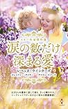 スター作家傑作選～涙の数だけ深まる愛～ (ハーレクイン・スペシャル・アンソロジー) (Japanese Edition)