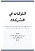 التركات في الشركات by عبدالرحمن فهد المقحم