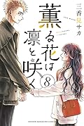 薫る花は凛と咲く 8 [Kaoru Hana wa Rin to Saku 8]