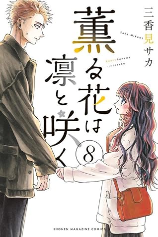 薫る花は凛と咲く 8 [Kaoru Hana wa Rin to Saku 8]