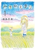 みちかとまり 1 [Michika to Mari 1]