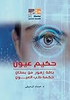 حكيم عيون: باقة زهور من بستان حكمة طب العيون