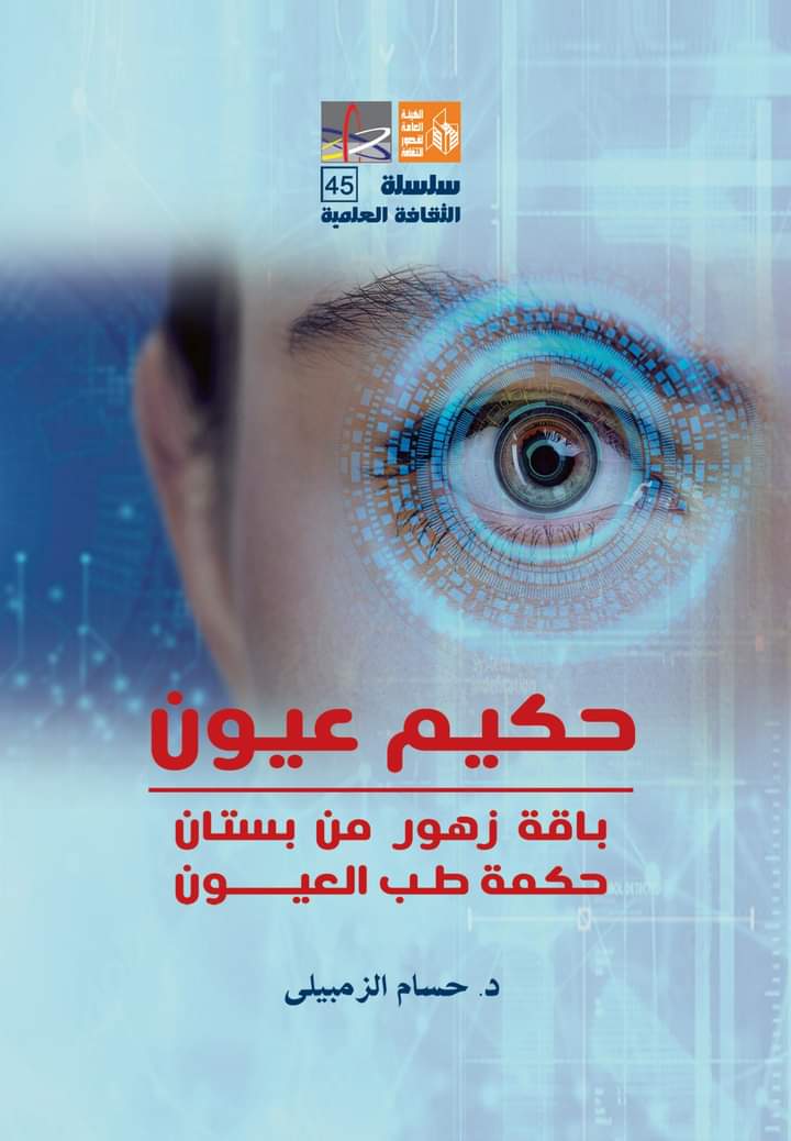 حكيم عيون: باقة زهور من بستان حكمة طب العيون