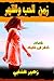 ‫زمن الحب والقهر: قصائد من ...