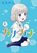 かな カナカナ [Kanakana] Series by Hiroyuki Nishimori