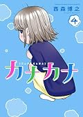カナカナ [Kanakana] Series by Hiroyuki Nishimori