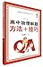 高中物理解题方法与技巧（选修3-3）