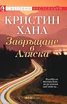 Завръщане в Аляска
