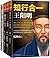 知行合一王阳明套装大合集(1+2+3+传习录)(共4册)