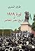 ‫ثورة 1919 فى تاريخ مصر المعاصر‬ (Arabic Edition)