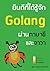 ยินดีที่ได้รู้จัก Golang ผ่...