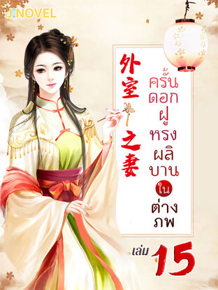 ครั้นดอกฝูหรงผลิบานในต่างภพ เล่ม 15