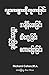 Healing Humanity (Burmese): Time, Touch & Talk: လူသ ားမ ားက ို ကိုစ ားခြင ား အြ န ပ ားခြင ာ& (Burmese Edition)