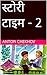 स्टोरी टाइम - 2 (स्टोरी टाइ...