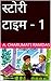 स्टोरी टाइम - 1