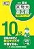 漢検 10級 実物大過去問 本番チャレンジ! 改訂版 by 日本漢字能力検定協会