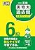 漢検 6級 実物大過去問 本番チャレンジ! 改訂版