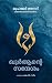 Qurante Sandesam (Malayalam - Vol. 1) by Muhammad Asad